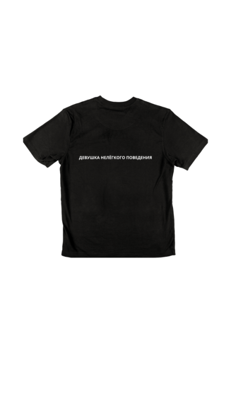 Футболка ДЕВУШКА НЕЛЁГКОГО ПОВЕДЕНИЯ. Чёрный, 3XL(56)
