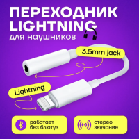 Переходник iPh на 3.5mm Jack