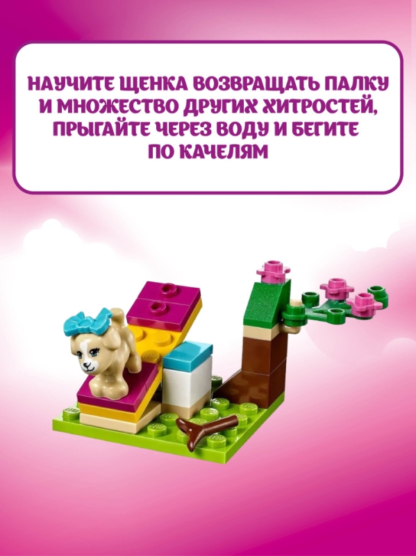 Конструктор Friends Дрессировка щенка 65 деталей
