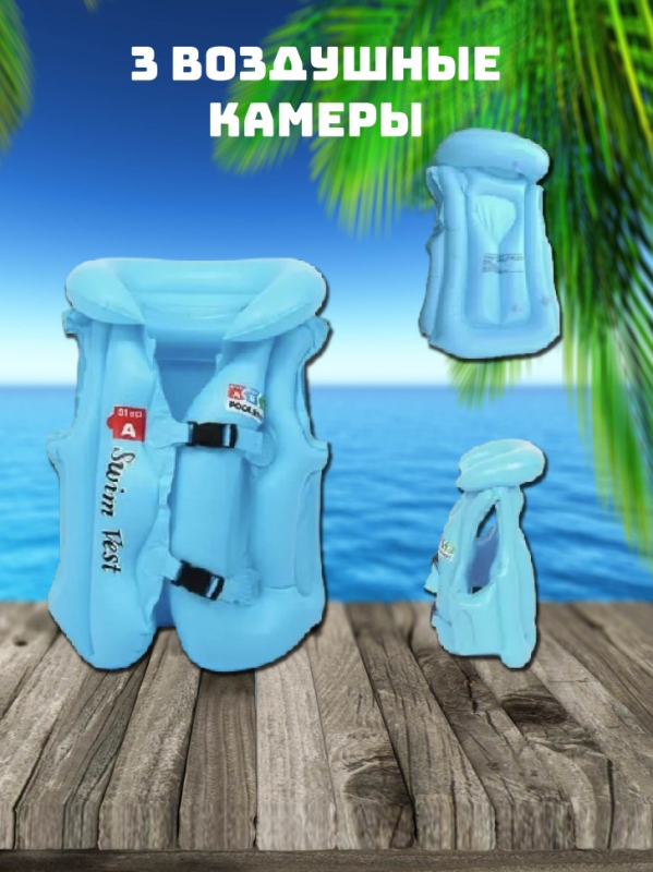 Надувной жилет детский (1-4 года) До 25 кг