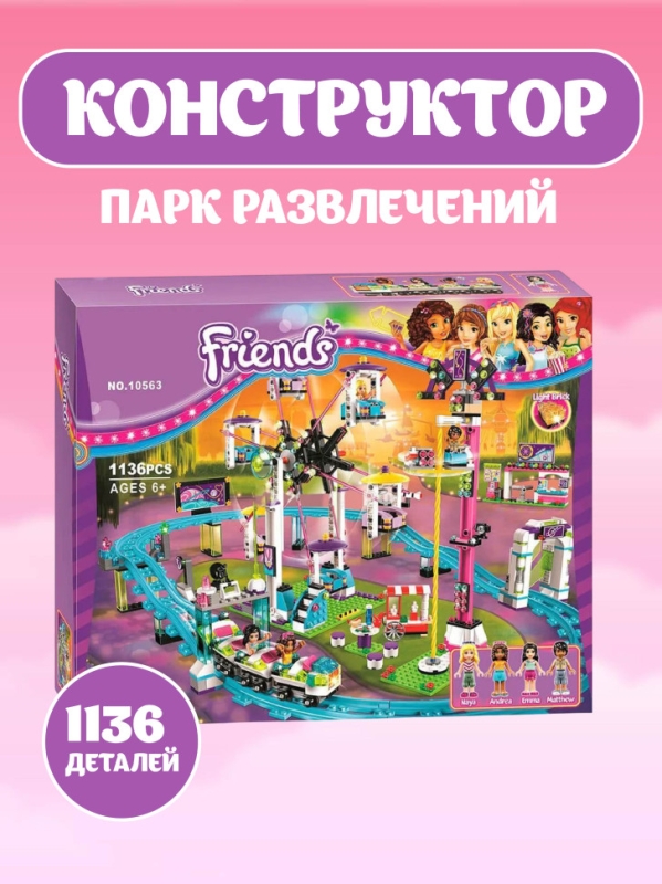 Конструктор Friends Парк развлечений 1136 деталей