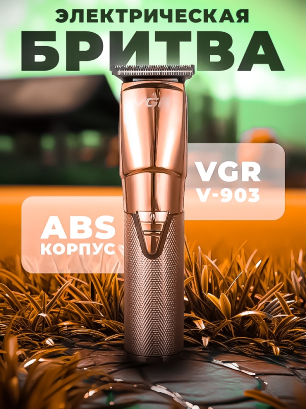 Триммер VGR V-903