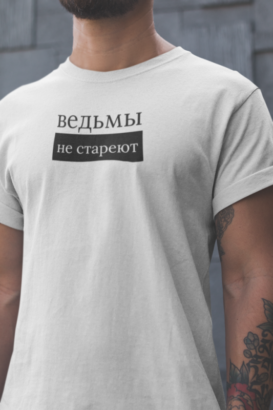 Футболка Ведьмы не стареют. 3XL(56)