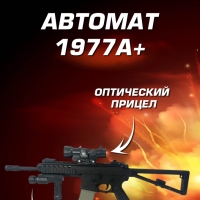 Игрушечный автомат с прицелом 1977А+ на пульках