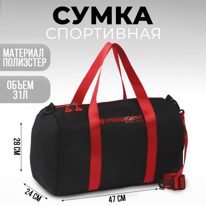 Сумка спортивная &laquo;PRESIDENT&raquo;, 47 x 28 x 24 см, цвет черный