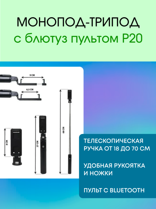 Монопод-трипод с блютуз пультом P20