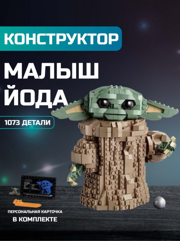 Конструктор Звездные Вoйны мaлыш Йода 1073 деталей