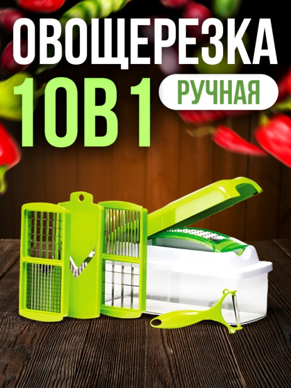 Овощерезка 10 в 1