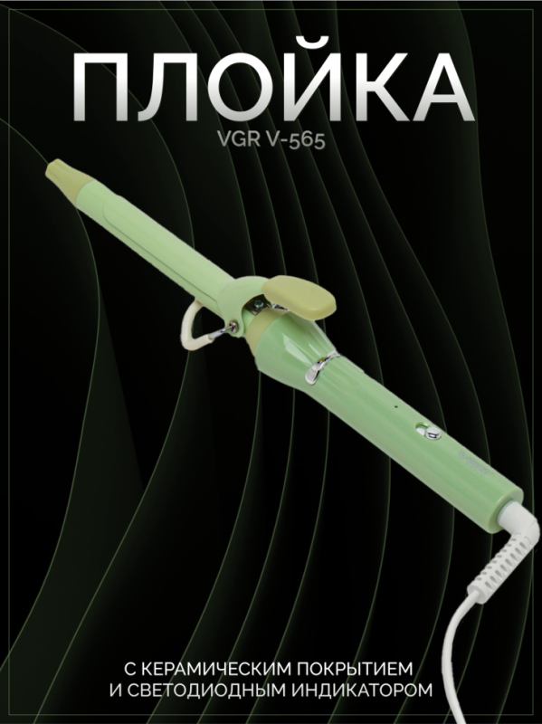 Плойка VGR V-565