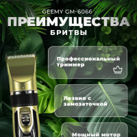 Профессиональный триммер Geemy GM-6066 Профессиональный триммер Geemy GM-6066