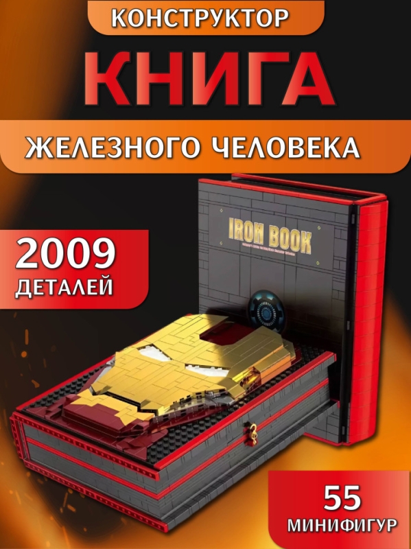 Конструктор Книга Железного Человека 2009 деталей Конструктор Книга Железного Человека 2009 деталей