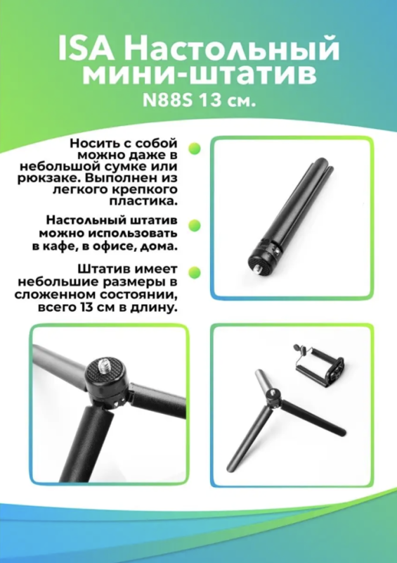 Настольный мини-штатив N88