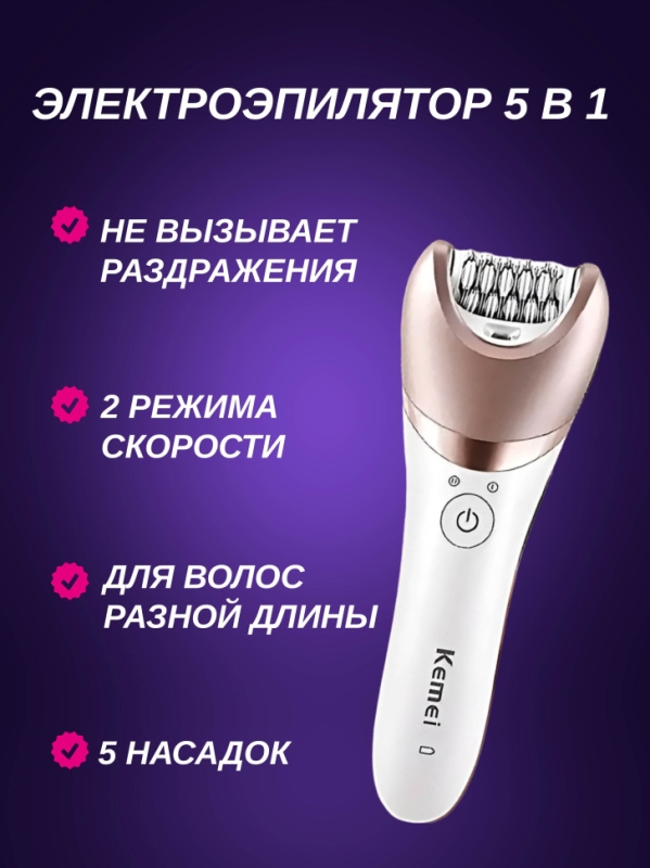 Эпилятор 5 в 1 Kemei KM-8001 Эпилятор 5 в 1 Kemei KM-8001