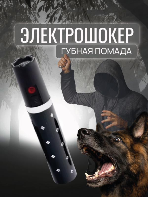 Электрошокер &laquo;Губная помада&raquo;