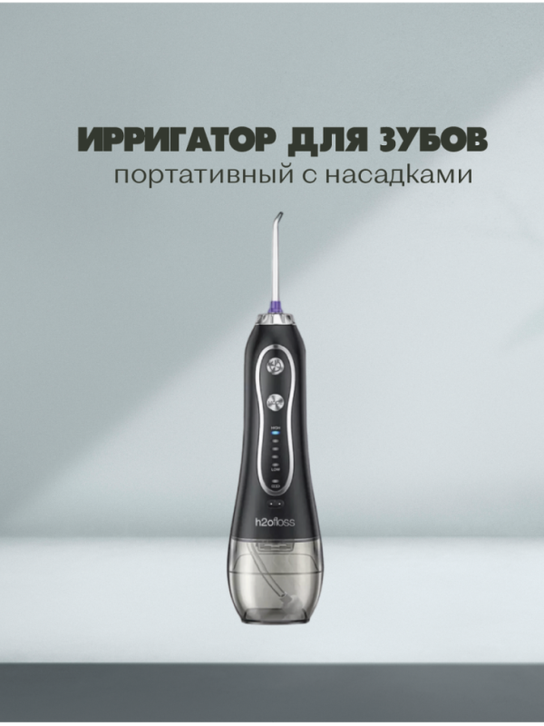 Ирригатор для зубов портативный с насадками