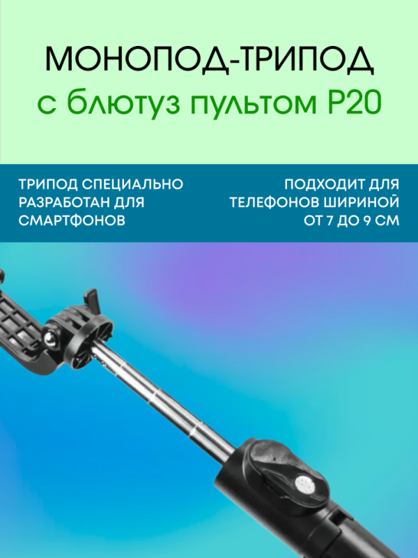 Монопод-трипод с блютуз пультом P20
