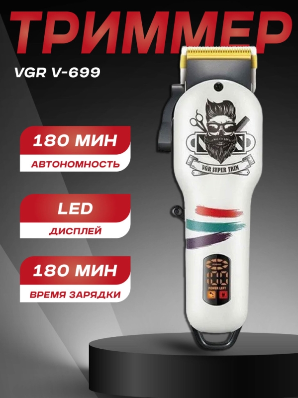 Машинка для стрижки VGR V-699