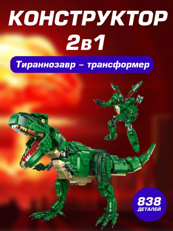 Конструктор 2 в 1 Тираннозавр - трансформер 838 детали