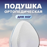 Подушка ортопедическая для ног Подушка ортопедическая для ног