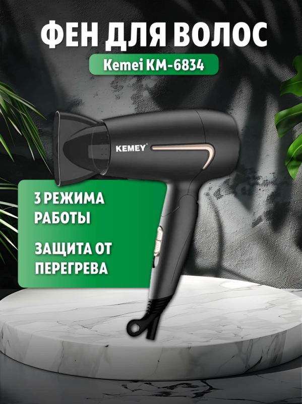 Фен дорожный Kemei KM-6834