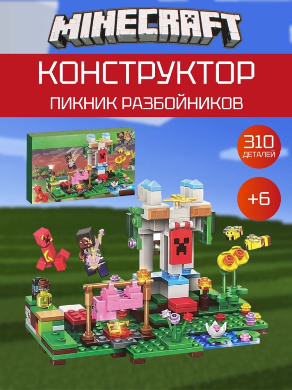 Конструктор Майнкрафт Пикник Разбойников 310 деталей