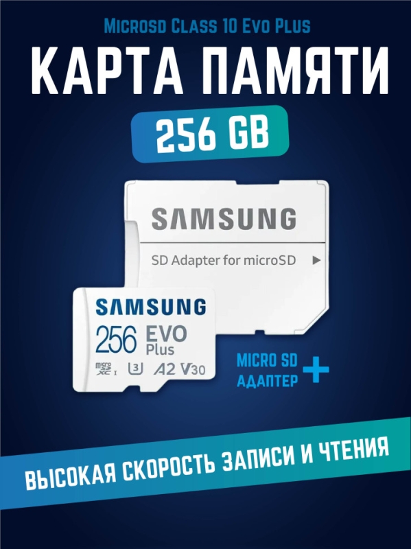 Карта памяти Microsd Class 10 Evo Plus 256 gb