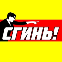 Сгинь