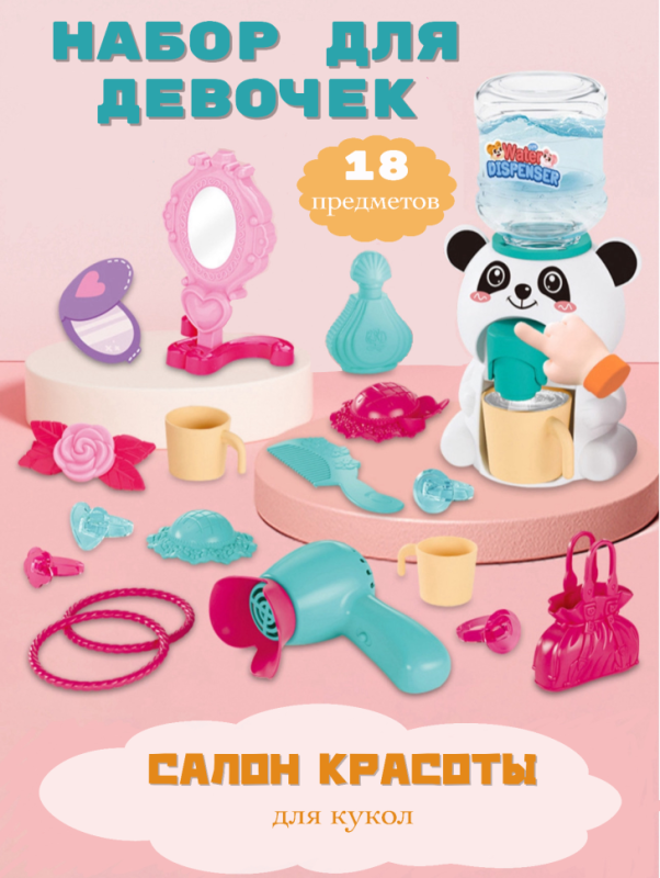 Салон красоты для кукол с кулером для воды