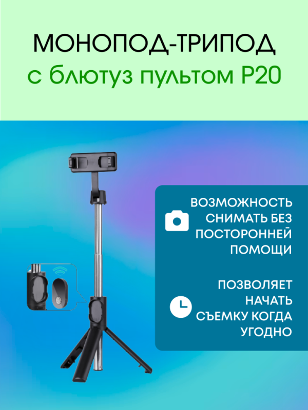 Монопод-трипод с блютуз пультом P20