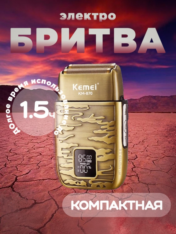 Электробритва Kemei KM-870