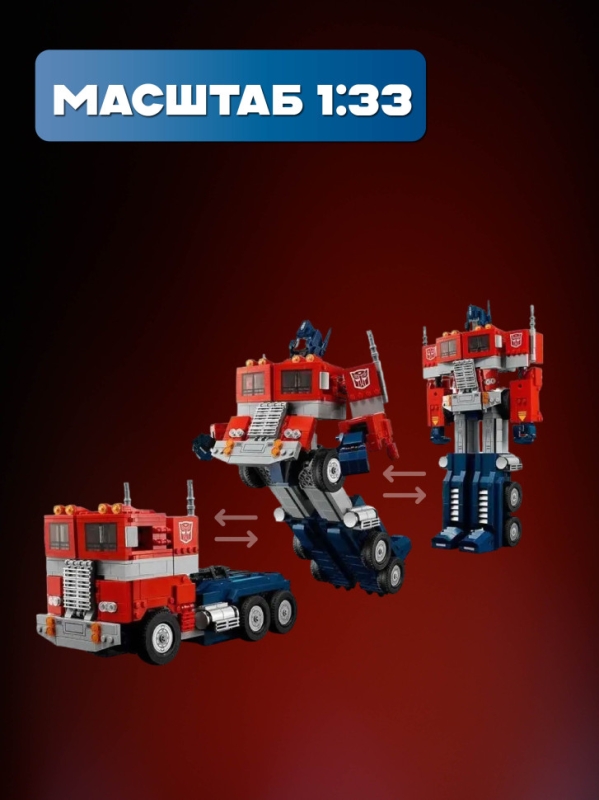 Конструктор набор Transformers Оптимус Прайм 1508 деталей