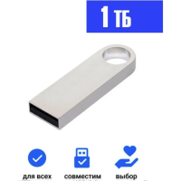 USB Флеш-накопитель 1 ТБ, серебристый