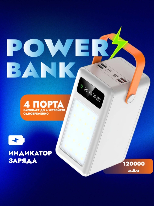 Внешний аккумулятор 120.000 mAh