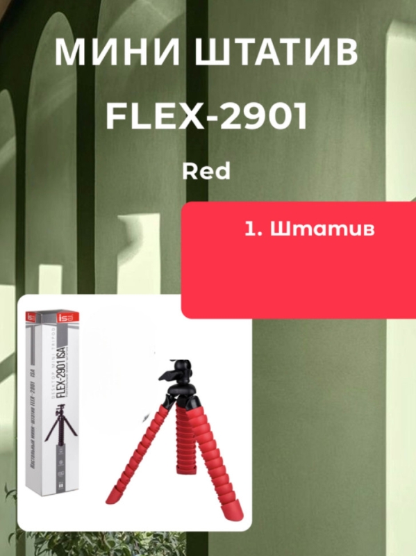 Мини-штатив FLEX-2901 Red