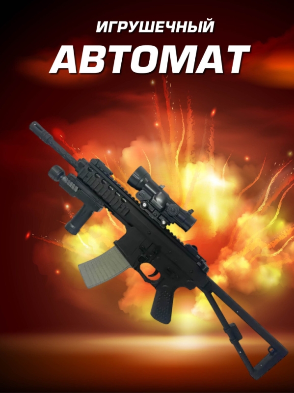 Игрушечный автомат с прицелом 1977А+ на пульках