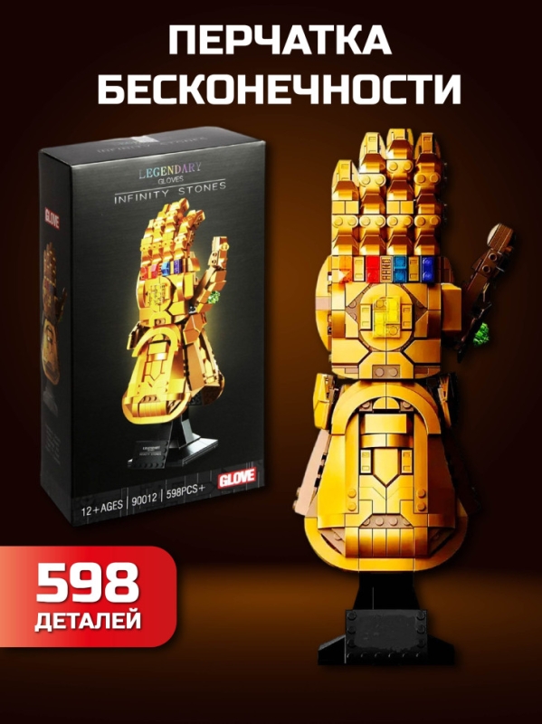 Конструктор Перчатка бесконечности Таноса 598 деталей