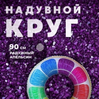 Круг надувной апельсин 90 см