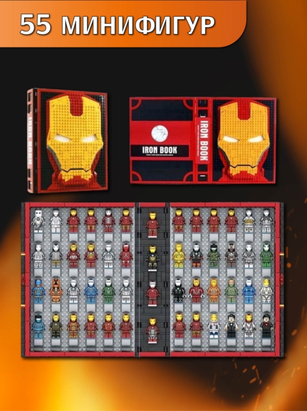 Конструктор Книга Железного Человека 2009 деталей Конструктор Книга Железного Человека 2009 деталей