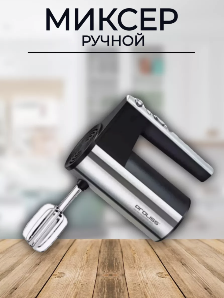 Миксер ручной кухонный Proliss Pro-333