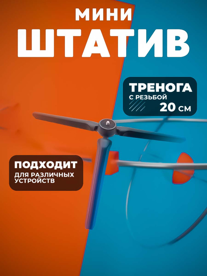 Тренога маленькая с резьбой 20 cm