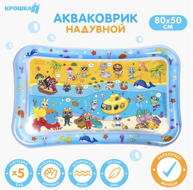 Акваковрик надувной развивающий водный коврик &laquo;Дружилки&raquo;, 80x50 см