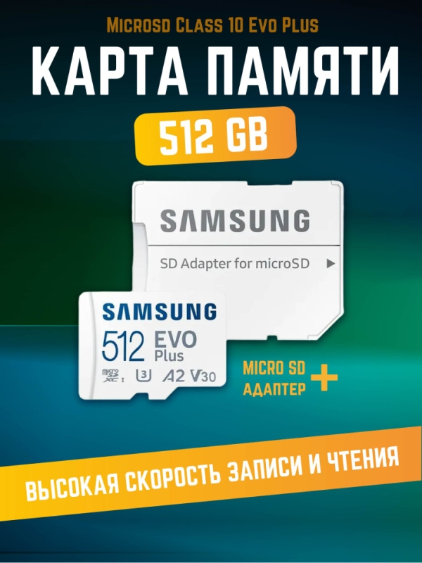 Карта памяти Microsd Class 10 Evo Plus 512 gb